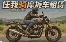 任我骑摩托车租赁 一键解锁便捷租车出行新体验