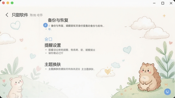 只甜软件设置界面截图,展示备份与恢复、提醒设置、主题换肤等选项,界面干净整洁,有治愈系插画装饰
