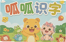 呱呱识字儿童趣味识字启蒙让宝宝爱上认字