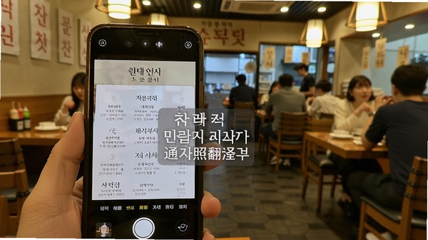 韩语翻译通拍照翻译功能示意,手机摄像头对准韩文菜单,屏幕显示中文翻译覆盖层,背景为韩国餐厅