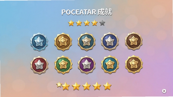 poceatar成就页面截图,展示多个已解锁的彩色徽章和星级评分,背景为柔和的渐变色