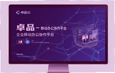 卓品企业移动办公协作平台高效协同新体验