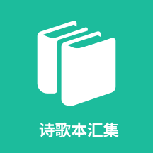 ʫ�豾�㼯-����ʫ�豦��v1.0.11 �ٷ�����