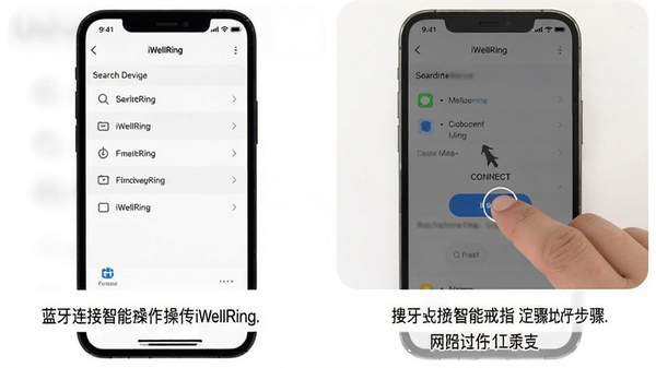 iWellRing软件蓝牙连接智能戒指操作步骤截图,手机界面显示搜索设备列表,手指点击连接按钮,简洁教程风格