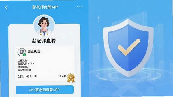 薪老师直聘APP企业认证页面截图,展示已认证企业的营业执照信息和认证徽章,背景带有盾牌安全图标