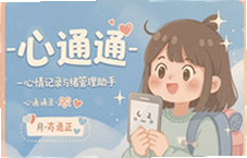 心通通心情记录助手教你高效管理情绪