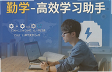 勤学高效学习助手帮你快速提升成绩