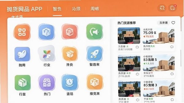 抛货网APP首页智能选品界面,展示清晰的行业分类图标与热门货源推荐列表