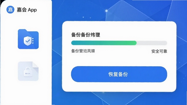嘉会app数据备份界面,显示备份进度条与恢复按钮,文件管理图标,安全可靠风格