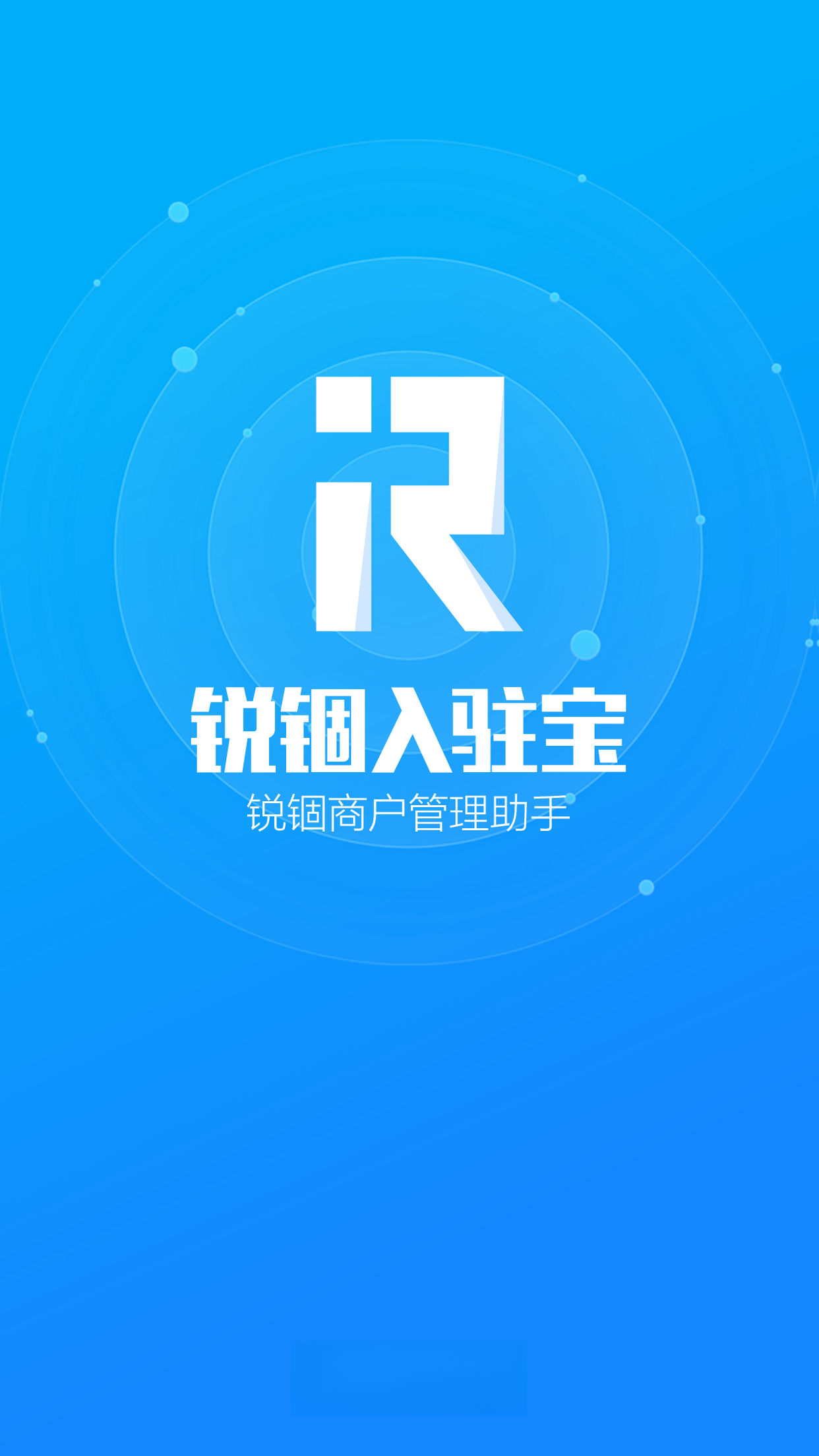 锐锢入驻宝-供应商移动办公助手截图