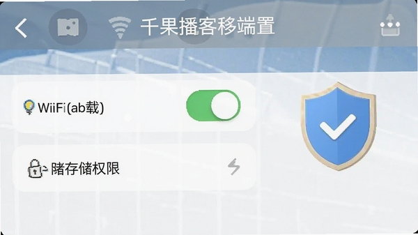千果播客移动端设置界面截图,展示WiFi下载开关与存储权限选项,旁边有盾牌图标象征安全防护