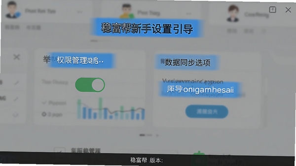稳富帮新手设置引导页面截图,展示权限管理开关与数据同步选项,界面带有蓝色高亮提示文字,底部显示稳富帮版本号