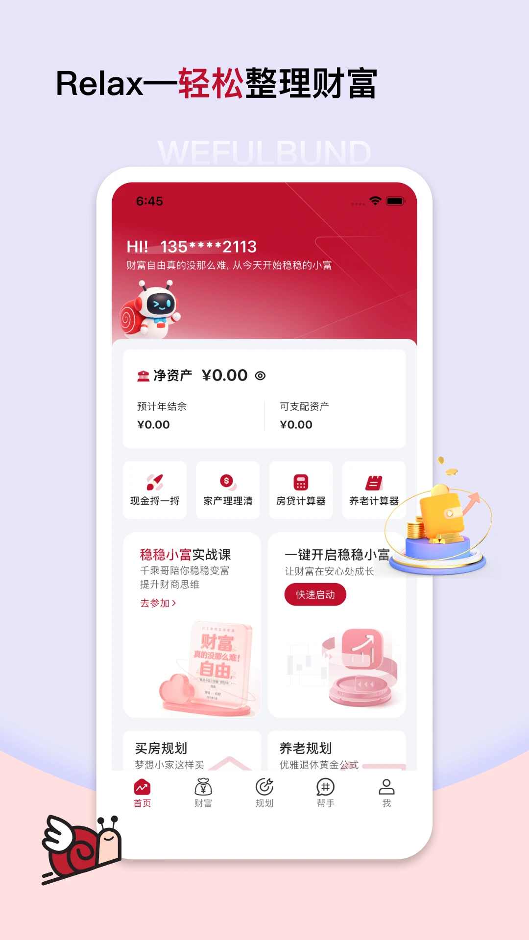 稳富帮-掌上财富管理助手截图