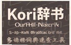Kori��������ִʵ��ٲ鹤��ʹ��ָ��