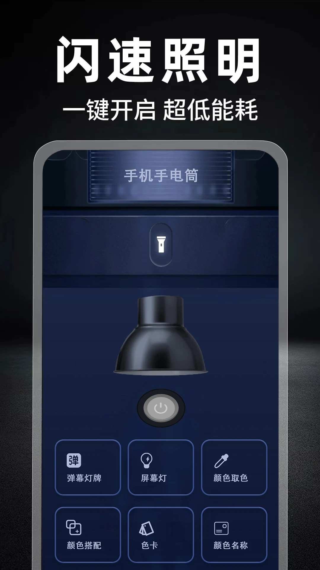 夜视手电筒-暗光照明助手截图0