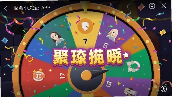 聚会小决定APP结果揭晓瞬间截图,转盘停止后指针指向选项,屏幕出现彩带特效和结果文字弹出动画,周围有庆祝光效