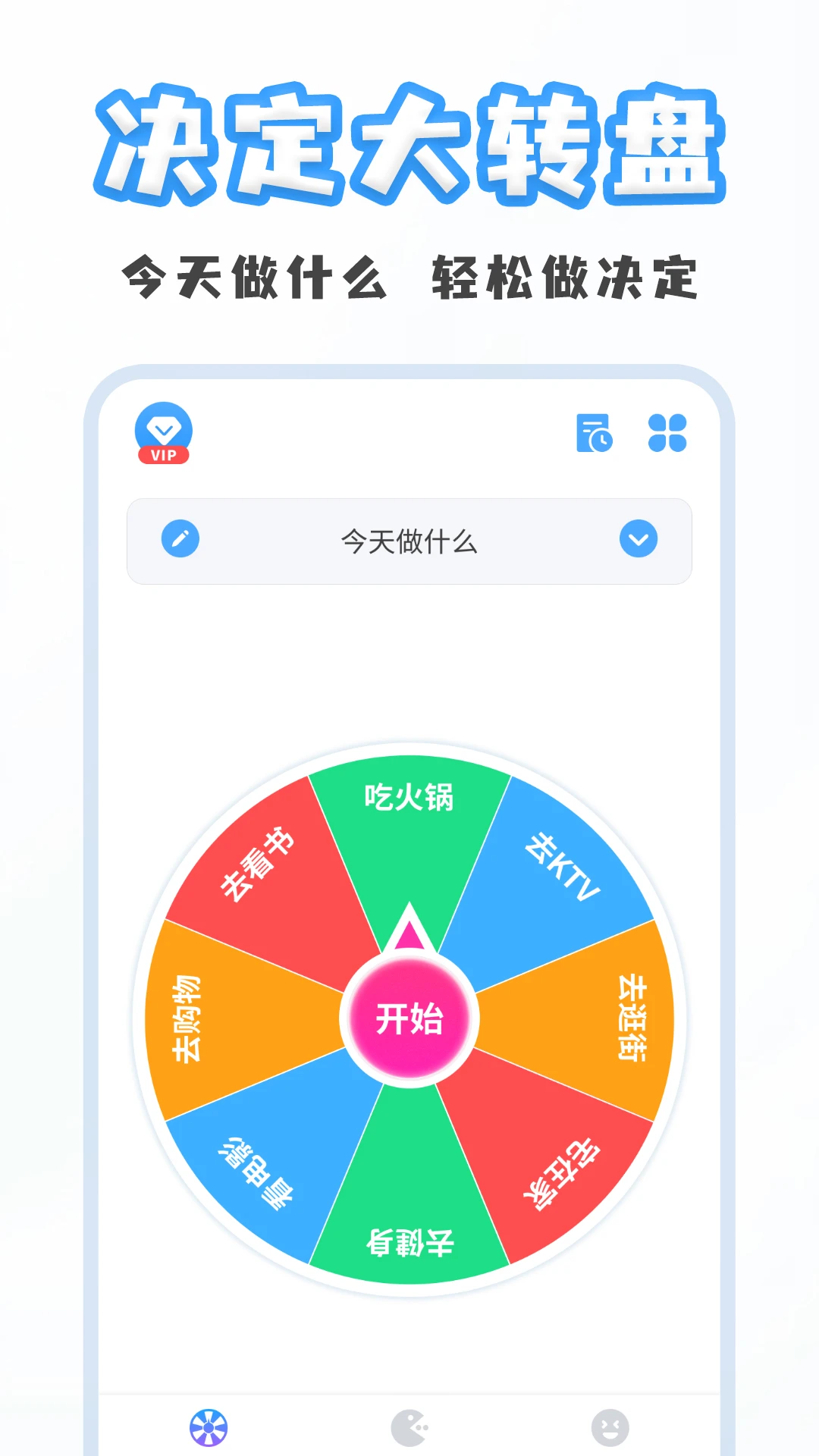 聚会小决定-聚会选择转盘截图