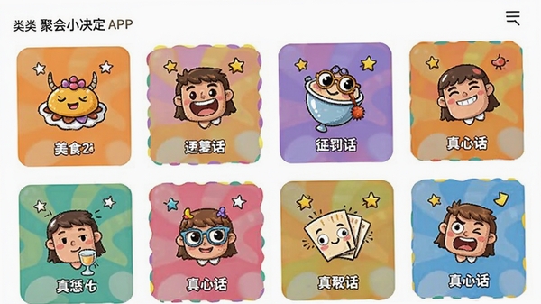 聚会小决定APP场景模板选择页面,展示美食、惩罚、真心话等多个模板卡片,每个卡片配有趣味图标,界面分类清晰,色彩活泼
