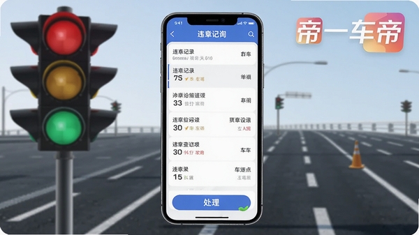 一车帝违章查询功能界面,手机屏幕显示违章记录列表与处理按钮,背景为交通信号灯与道路标线,包含一车帝软件名称