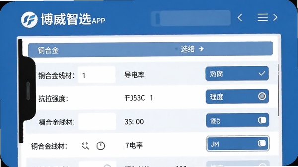博威智选APP首页选型界面截图,手机屏幕显示铜合金线材参数列表与筛选条件,背景为简洁的工业蓝白色调,突出博威智选品牌标识,画面清晰展示导电率、抗拉强度等数据字段