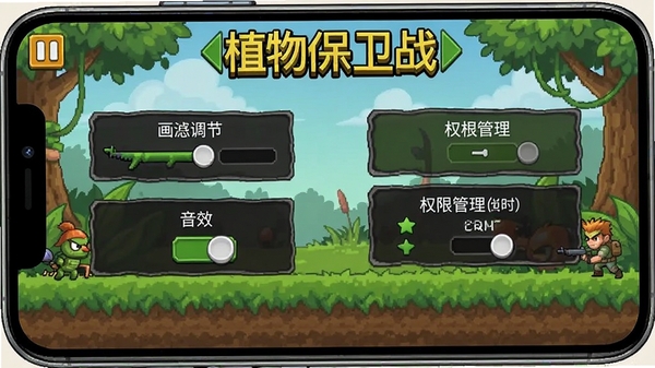 植物保卫战游戏设置界面截图,展示画质调节、音效开关、权限管理选项,手机横屏显示