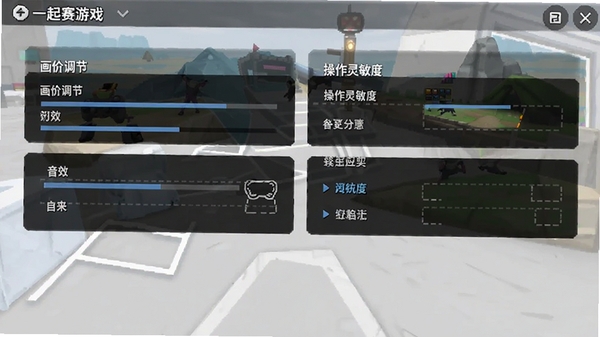 一起赛游戏设置界面截图,展示画质调节、音效开关、操作灵敏度等选项,界面简洁直观
