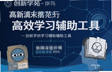 创新学苑高效学习辅助工具推荐提升成绩