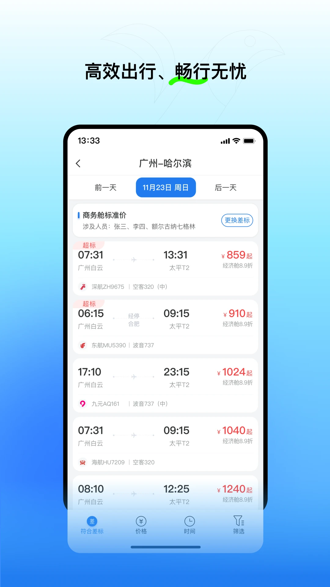 易行商旅-一站式差旅出行助手截图