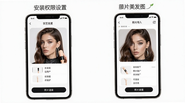 简艺美发使用教程示意图,展示手机端安装权限设置步骤和照片导入界面,风格简洁直观
