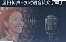 星闪传声实时语音转文字助手精准高效
