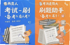 两类人考试备考刷题助手推荐