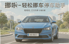 挪啦轻松挪车停车助手解决停车难