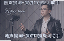 随声提词演讲口播提词助手推荐