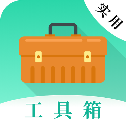 ʵ�ù��ߴ�ʦ-�๦���ֻ�������v20.2.10018 �ٷ�����