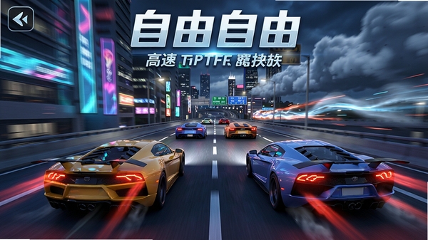 ���и������ɼ�ʻ��Ϸ������չʾ���������и��ٹ�·�����������ܳ����ۣ��޺�ƹ��붯̬����Ч����дʵ3D���ͻ�����и������ɼ�ʻ���������뾺�ٷ�Χ