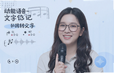 动听笔记智能语音转文字助手一键高效整理