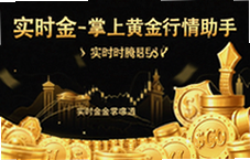 实时金掌上黄金行情助手今日金价查询