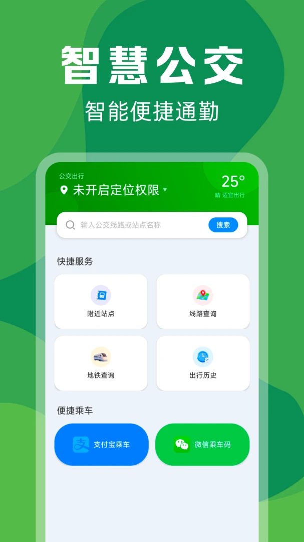 实时公交定位快查-精准出行助手截图
