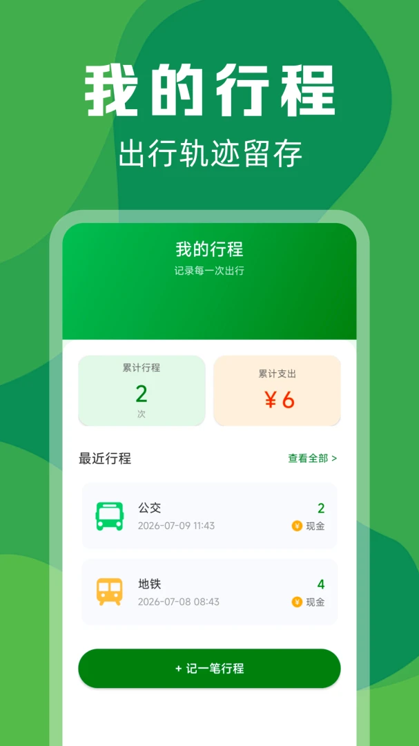 实时公交定位快查-精准出行助手截图