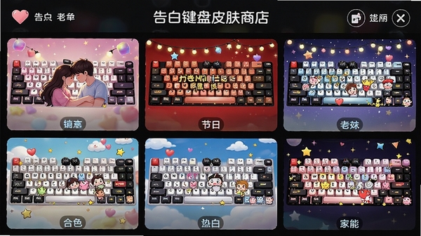 告白键盘皮肤商店界面,展示多款精美键盘皮肤缩略图,包含情侣款、节日款、卡通款,界面色彩丰富,适合皮肤功能展示