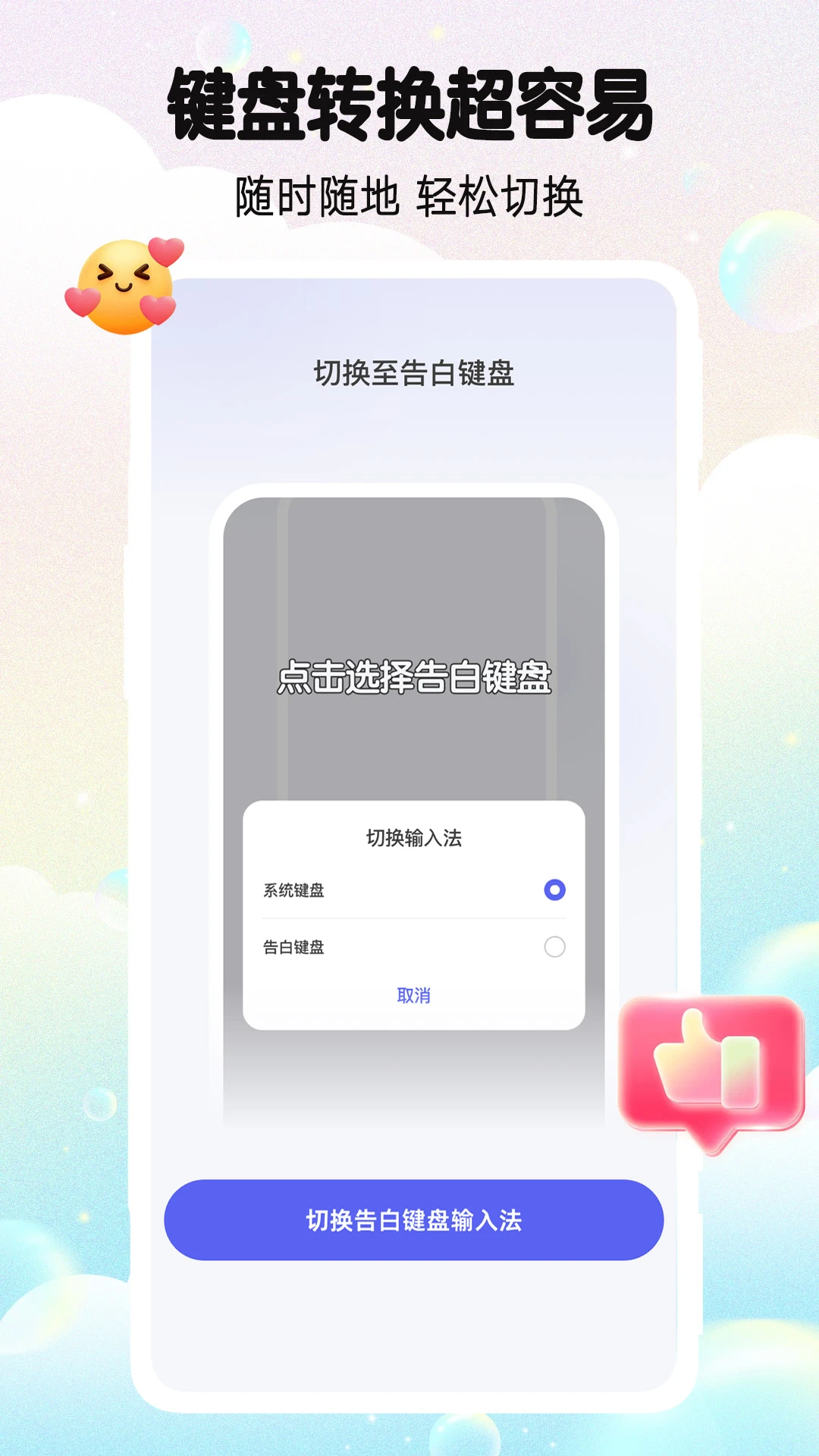 告白键盘-浪漫告白输入法截图