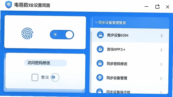 甬易数安全设置界面截图,显示指纹解锁开关、访问密码修改入口、同步设备管理列表,界面配色为蓝白风格,突出安全与隐私保护