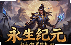 永生纪元修仙放置挂机手游平民零氪快速飞升攻略
