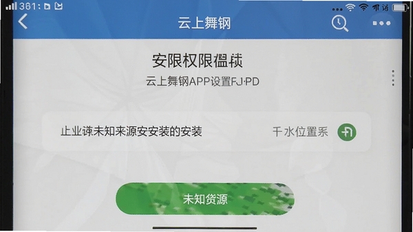 云上舞钢APP安装权限设置界面截图,手机屏幕显示允许未知来源安装选项,简洁明了的操作指引