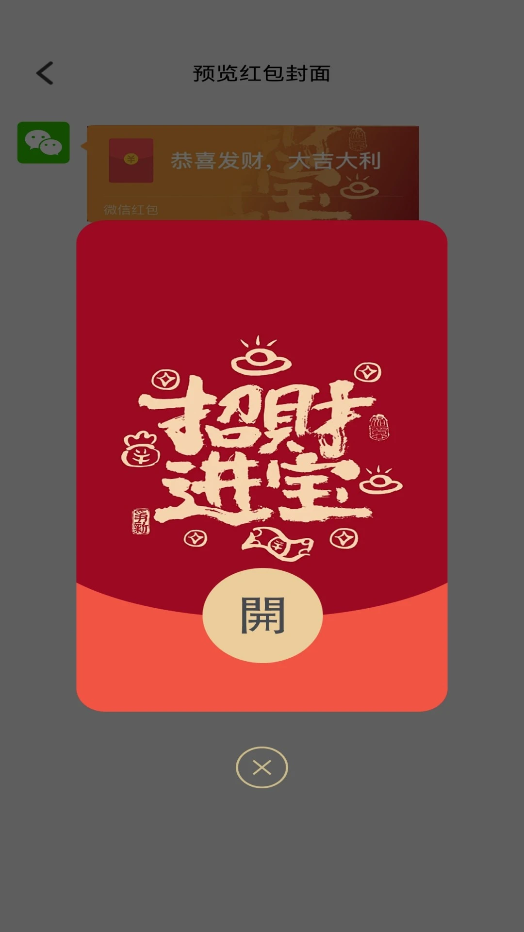 福运红包封-趣味抢红包助手截图