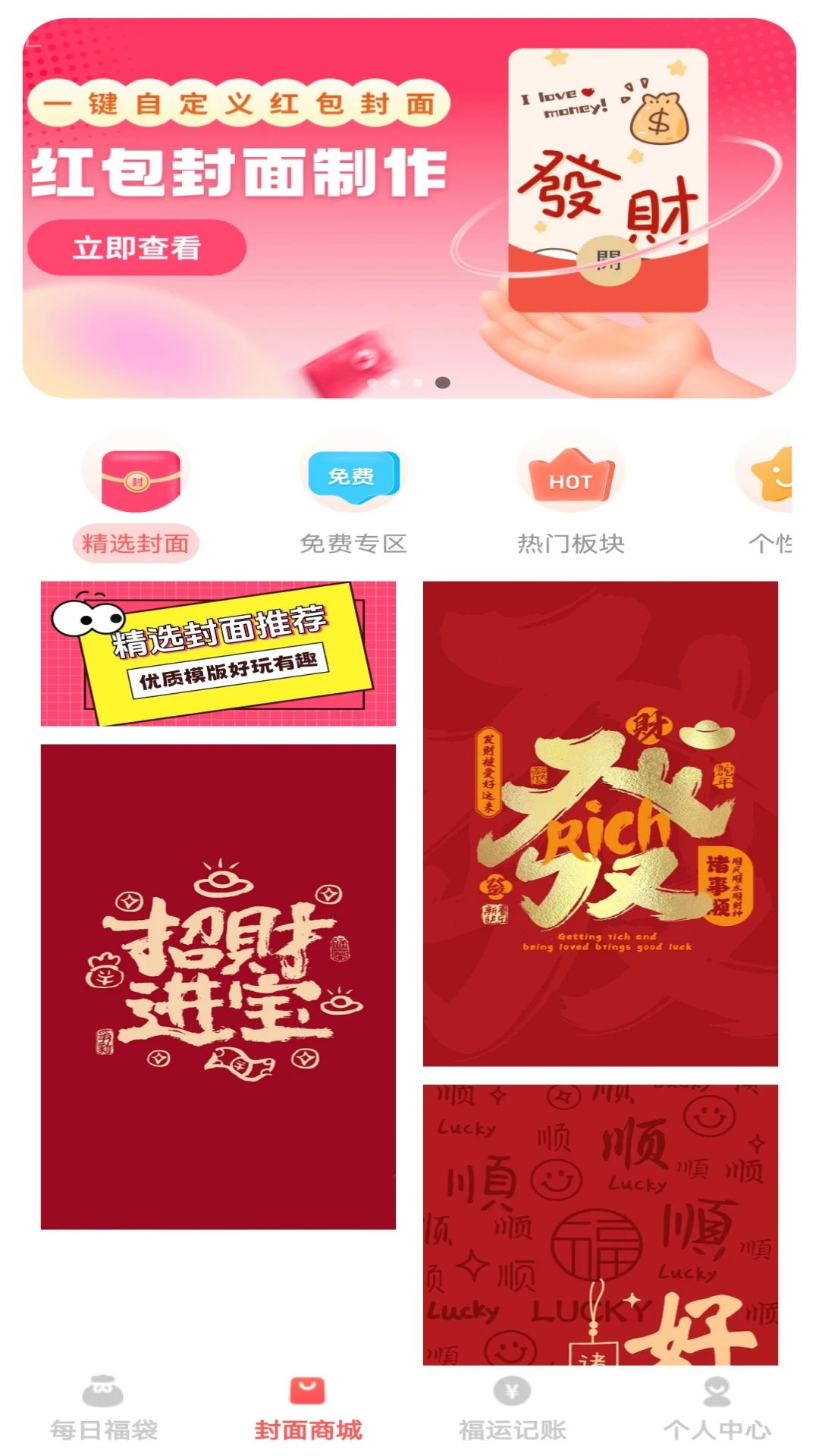 福运红包封-趣味抢红包助手截图