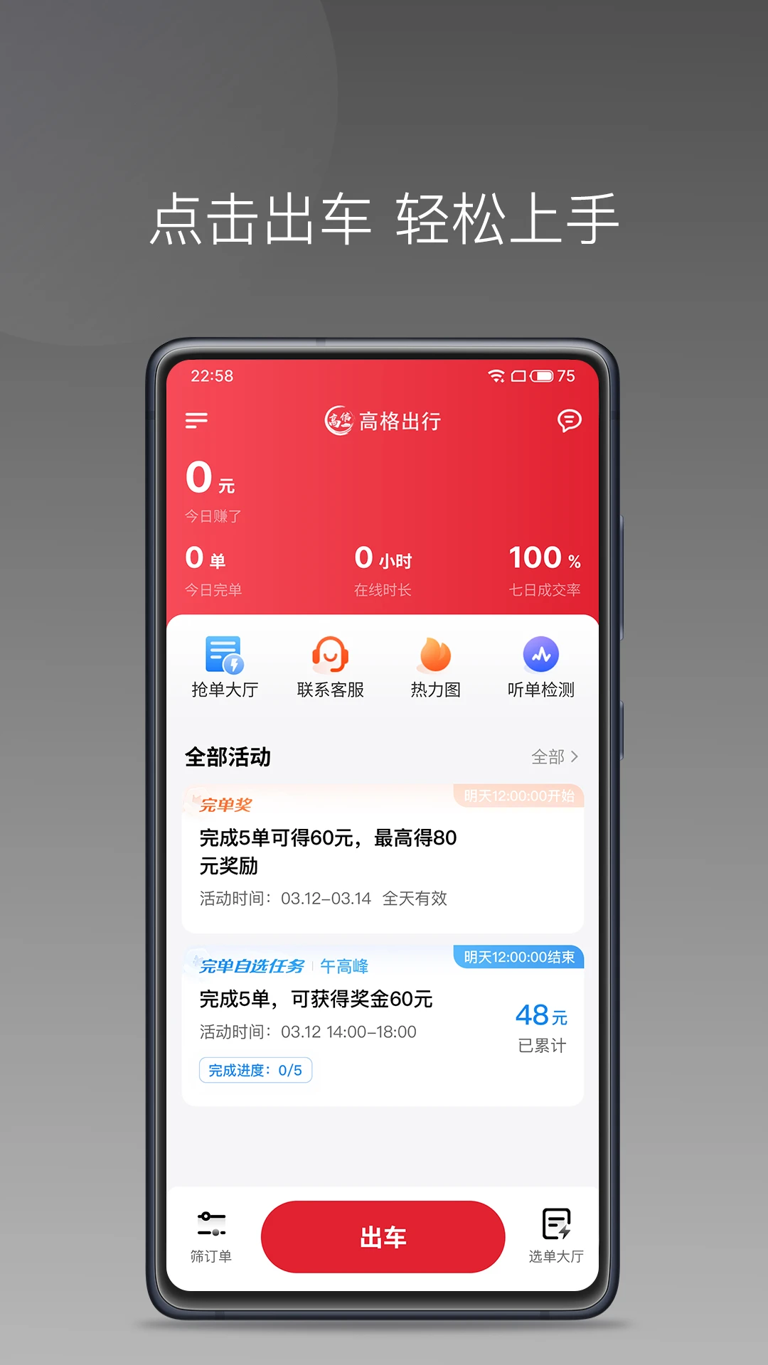 高格出行车主端-司机接单助手截图