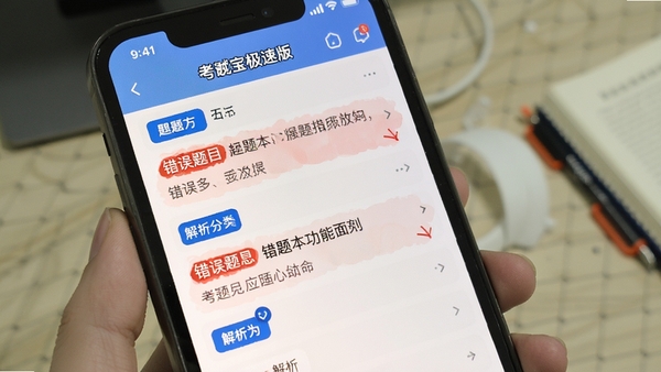 考试宝极速版错题本功能展示,手机屏幕显示错题列表与解析,红色标记错误题目,蓝色标签分类,界面清晰易读