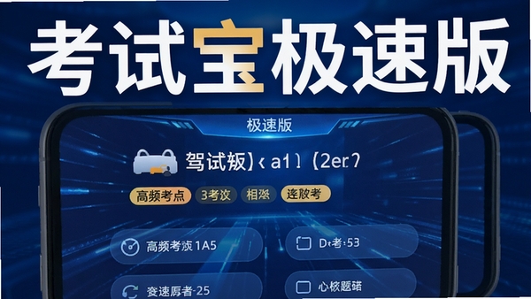 考试宝极速版智能精简题库界面,手机屏幕显示驾考题目与选项,蓝色科技感背景,清晰展示高频考点标签,软件名称考试宝极速版醒目展示
