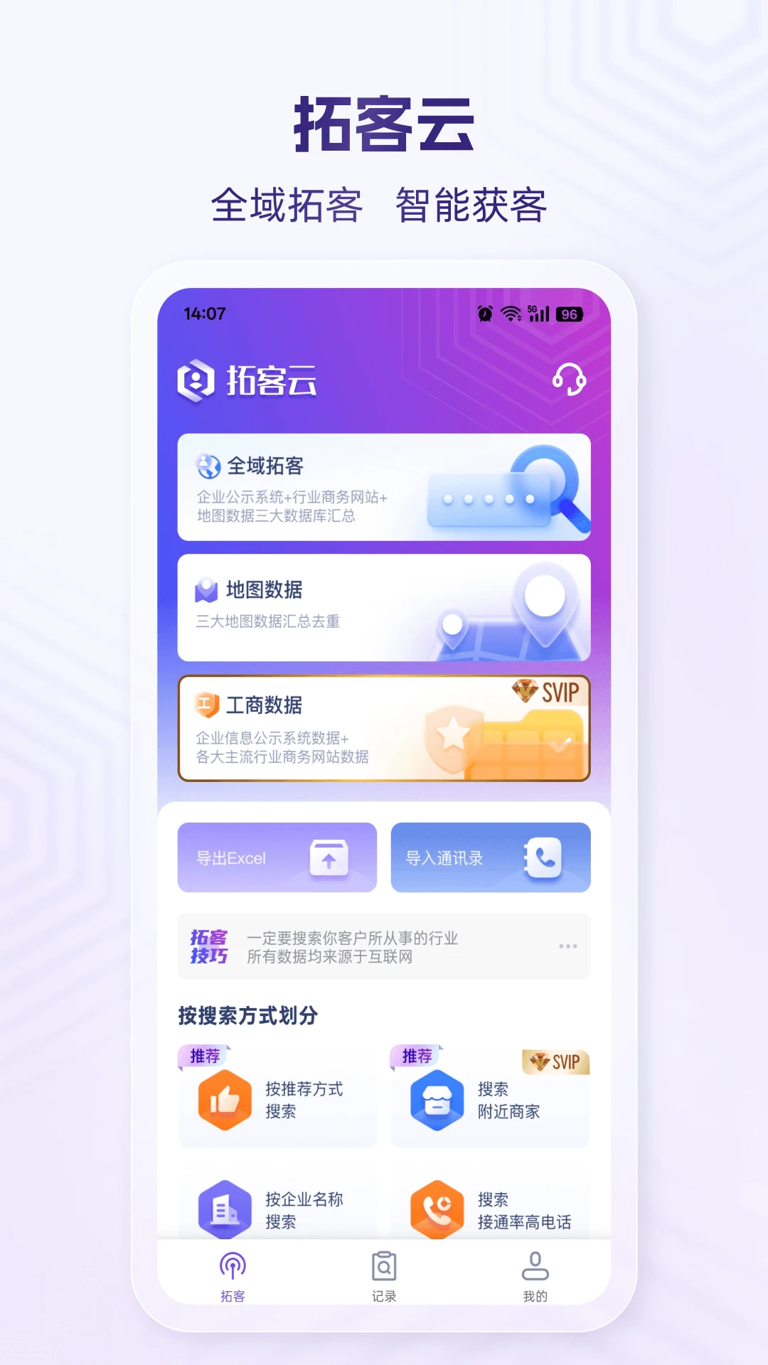 拓客云-智能营销获客工具截图
